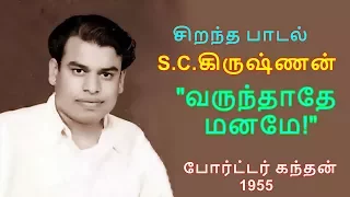 varunthathe maname porter kandan lyrics