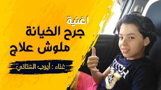   أغنية    جرح الخيانة ملوش علاج دندنها