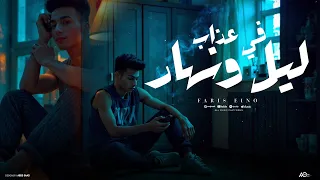 كليب ليل ونهار في عذاب بشرب عشان انسي فارس اينو توزيع اسلام تيتو Official Music Video 2025 