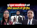 Download Lagu पूर्व मुख्य न्यायाधिवक्ताले भने रविको सहकारी ठगी पुष्टि हुँदैन || SIDHAKURA ||
