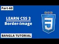 CSS Border-image Property In Bangla Part-68 CSS3 Bangla Tutorial