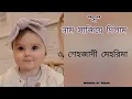 সাজিয়ে দিলাম নাম "স" দিয়ে মেয়ে বাবুর আরবি নাম ll names of baby girl ll arabic name