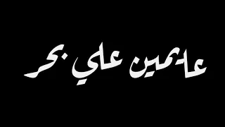 كلها عملالي بطير عصام صاصا    دندنها