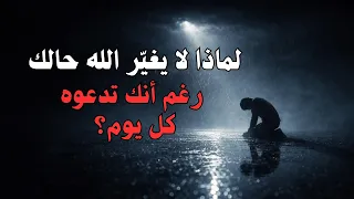لماذا لا يغي ر الله حالك  رغم أنك تدعوه كل يوم     دندنها