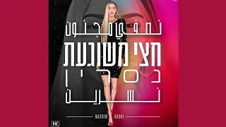 نسرين قادري نصفي مجنون أغنية عبرية مترجمة للعربية נסרין קדרי חצי משוגעת 