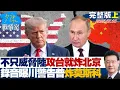 Download Lagu 【完整版上集】不只威脅陸攻台就炸北京　錄音曝警告普欽「炸爛莫斯科」我川威武？ 20250710｜#陳宥丞 #蘭萱 #唐湘龍 #陳玉珍 #林沛祥 #詹為元