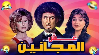 مش هتوقف ضحك  مع مسرحية عش المجانين دندنها