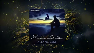 ALEXNOVSKI Я чекаю твої обійми MAVER Remix Ти для мене як повітря ти для мене як вода 