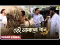 Lagu Hei Samalo Dhan | Haraner Nat Jamai | Bengali Movie Song | Manna Dey, Haimanti Sukla