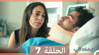 نبضات قلب الحلقة 7 Arabic Dubbed نسخة مطولة 
