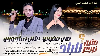 علي ساجوري مي مضوي متين نرجع للبلد New 2024 اغاني سودانية 2024 