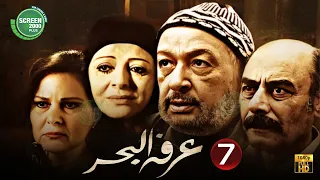حصريا مسلسل عرفه البحر الحلقة 7 I بطولة نور الشريف دلال عبد العزيز 2024 