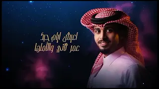 عبدالله ال فروان عمر ثاني حصريآ2024  عبدالله ال فروان عمر ثاني حصريآ2024