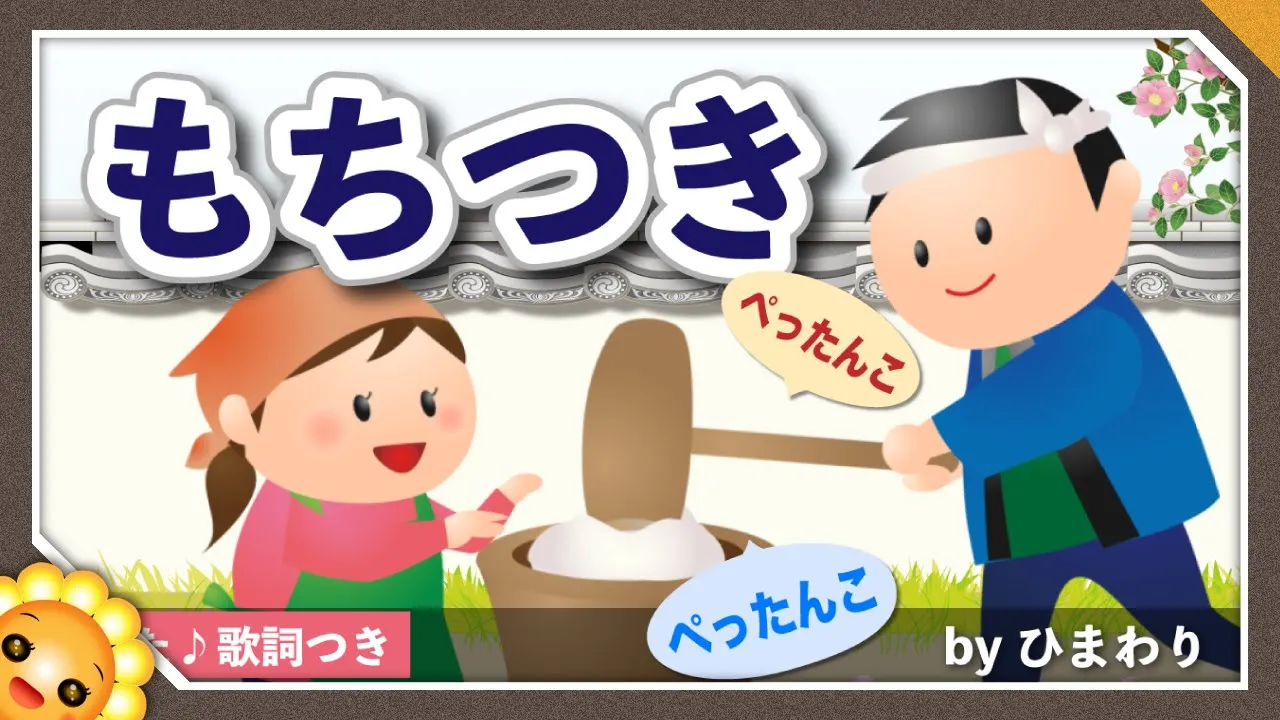 もちつきを歌った邦楽の名曲