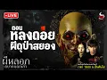 Download Lagu ผีหลอก อยากบอกเล่า ตอน หลงดอยผีดุป่าสยอง