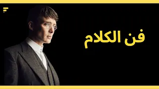 توماس شيلبي يقدم للك 4 قواعد لتعلم فن الكلام HD 