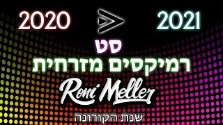 סט רמיקסים מזרחית 2020 עד 2021 