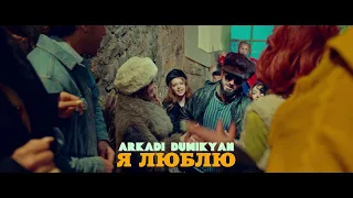 ARKADI DUMIKYAN - Я ЛЮБЛЮ