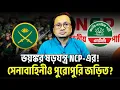 Download Lagu ভয়*ঙ্কর ষড়/যন্ত্র NCP-এর! সেনাবাহিনীও পুরোপুরি জড়িত? | Zahed Ur Rahman | Today Talk Show