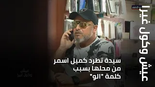 عيش وكول غيرا سيدة تطرد كميل اسمر من محلها بسبب كلمة الو 