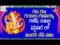 Lagu 2025 Best Ganesh Chaturthi Songs | Gana Gana Gantallu Ganapayya Song | New Ganapathi Songs Telugu
