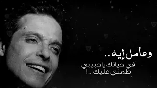 عامل إيه في حياتك عامر منيب حالات واتس 