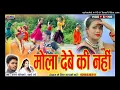 Download Lagu roj dina debe ki nai/babli rani santosh manikpuri/new nagpuri cg dj rimix song/मोला देबे की नहीं/dj