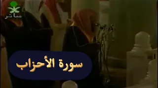 تلاوة الشيخ سعود الشريم سورة الأحزاب آية 32 73 عام 1417هـ 