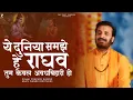 Download Lagu ये दुनिया समझे हे राघव तुम केवल अवधबिहारी हो | Prakash Gandhi | New Ram Bhajan | PMC Sant Sandesh