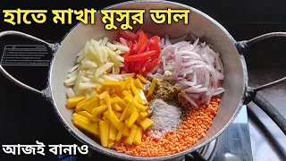 মুসুর ডাল হাতে মেখে এত অপূর্ব স্বাদের রেসিপি হয় ভাত বা রুটি নিমেষেই খেয়ে ফেলবে | Masoor Dal Recipe