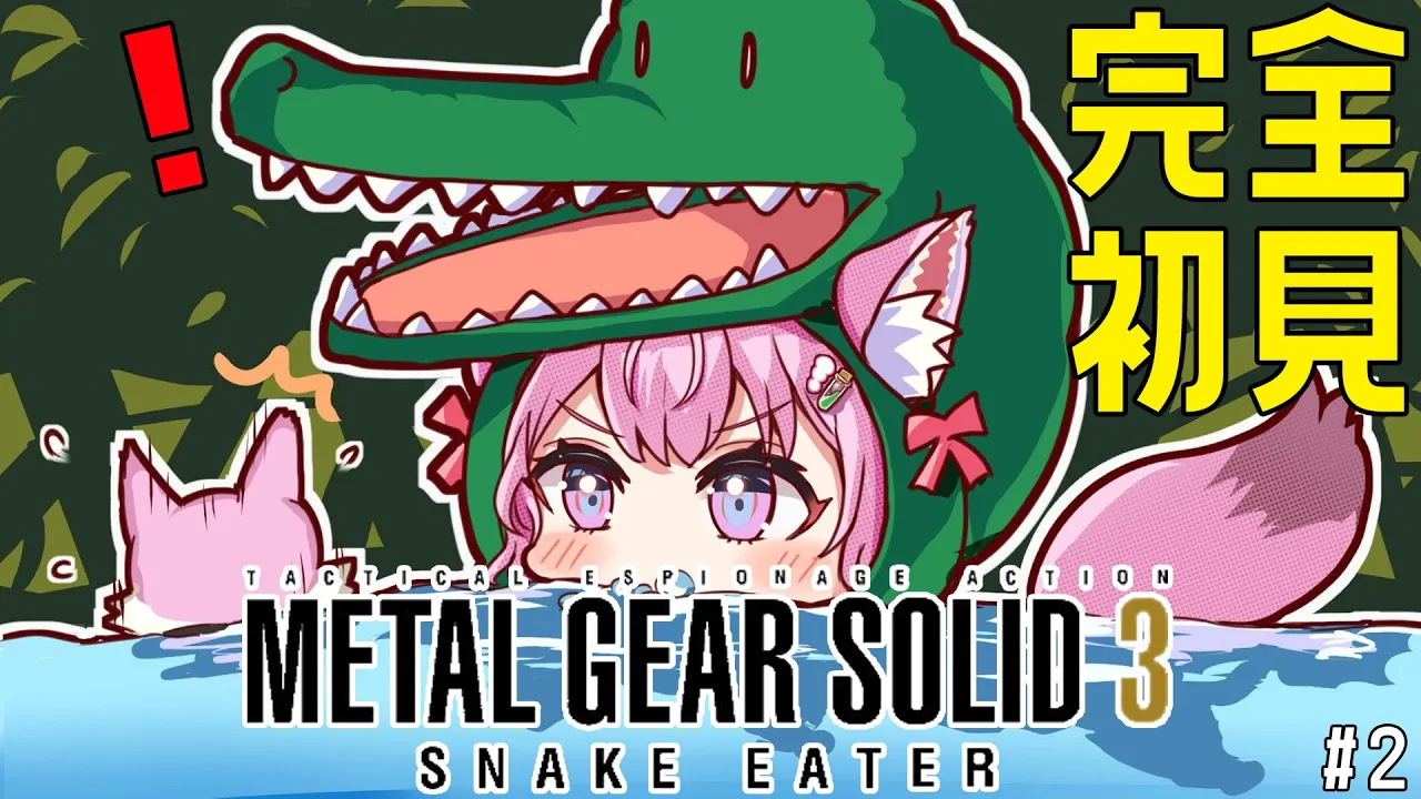 【MGS3】完全初見メタルギア ソリッド3！今日クリアできるかもだしできないかもしれない！ #2【博衣こより/ホロライブ】