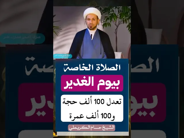 ⁣صلاة ( يوم الغدير ) 18 ذو الحجة 1447 هـ / أجرهـــــــا مائة ألف حجة ومائة ألف عمرة //