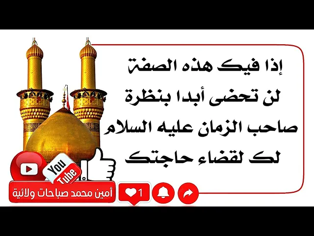 ⁣إحذرها صفة ذميمة تجعلك لا تحظى أبدا بشفاعة ودعاء صاحب الزمان عليه السلام وقضاء حاجتك