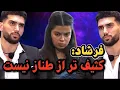 Download Lagu دعوای شدید بین فرشاد و طناز❌فرشاد میگ: طناز بو میداد❌طناز میگه: فرشاد پول گرفته رای به علی بده...