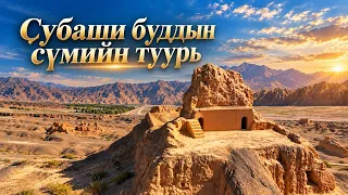 Субаши буддын сүмийн туурь
