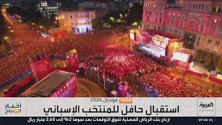 نحو مليون شخص في استقبال منتخب إسبانيا عقب تتويجه ببطولة كأس العالم دندنها