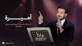 Majid Al Mohandis Ameera Bahrain Concert 2024 ماجد المهندس اميرة 