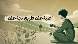 7 عادات صباحية ليوم مثمر بودكاست 