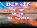 陳壹千 - 就當他沒來過（KTV伴奏歌詞版）