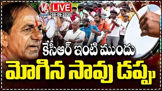 LIVE: Congress & Dalit Leaders Protest With Drums Infront Of KCR Farm House | V6 News