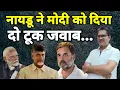 Download Lagu नायडू ने मोदी को दिया दो टूक जवाब...