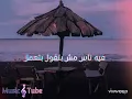 حمزة نمرة - فيه ناس | Hamza Namira - Feeh Nas