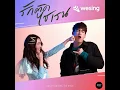 รักติดไซเรน(Ost.รักฉุดใจน)