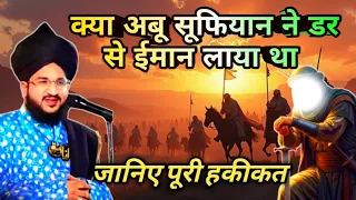 kya abbu sufiyan ne dar se imaan laya tha mufti salman azhari islamic tv