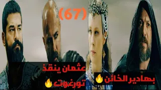 عثمان ينقذ تورغوت كشف الخائن بهادير ورطة كوسيس تحليل إعلان1الحلقة67المؤسس عثمان 