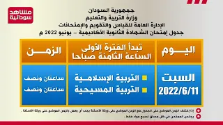 السودان جدول إمتحانات الشهادة الثانوية السودانية الأكاديمية يونيو 2022 Sudan Exams 