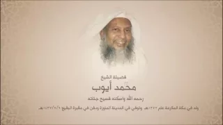 محمد أيوب رحمه الله آخر سورة المائدة 