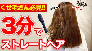 サロニアヒートブラシで簡単ストレート 癖毛が一瞬でサラツヤになる最強アイテム 