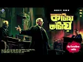 Download Lagu #RadioMilan |  Kaantaye Kaantaye | Dwiboibahik Kantaa part 2 | detective story