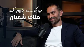 مع مناف شعبان بودكاست تايم كيبر ١٠٢ 